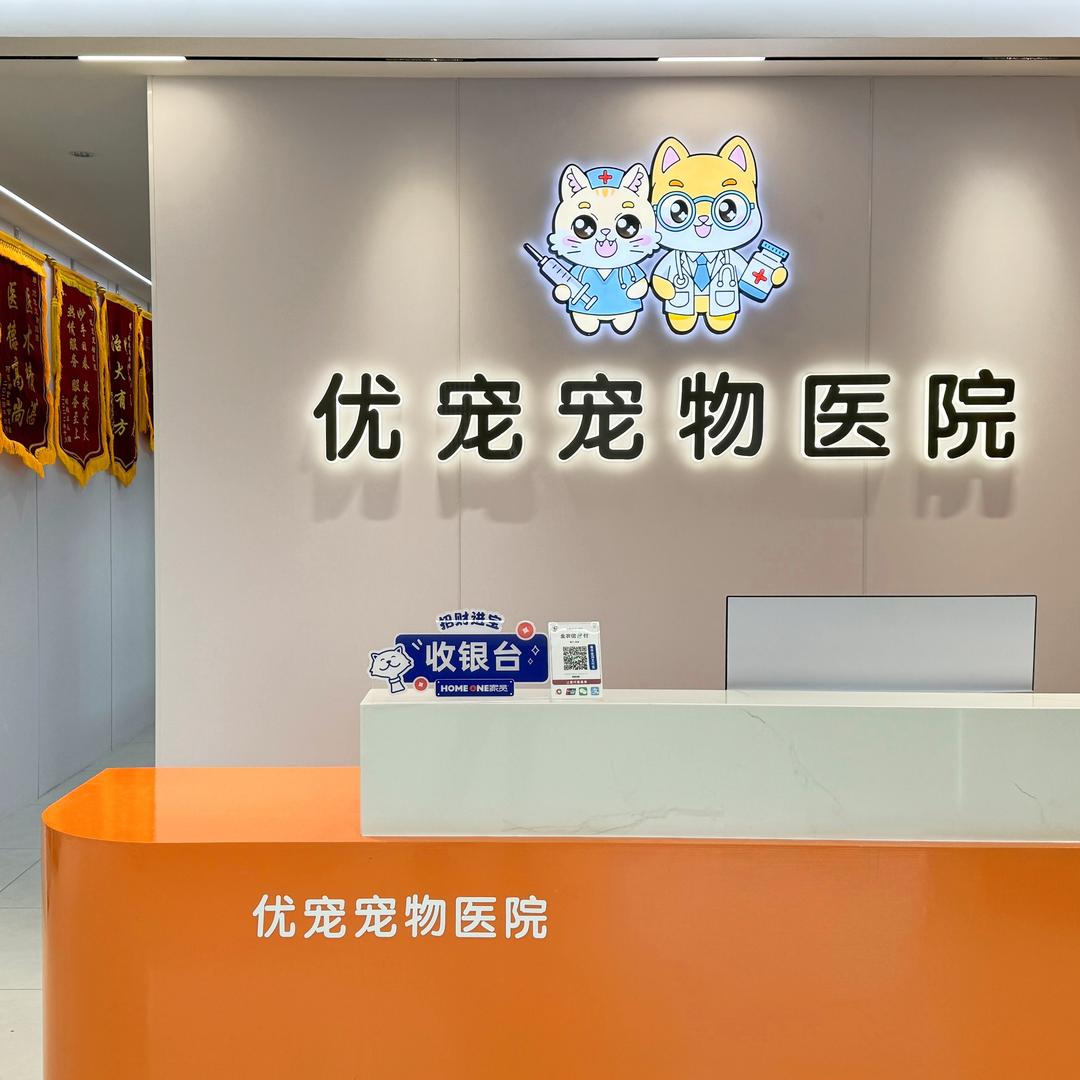 桐城市优宠宠物医院