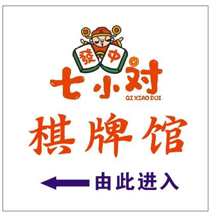 七小对棋牌馆