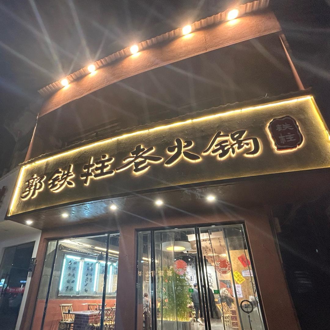 鄱阳郭铁柱老火锅炭火火锅（晶晶）