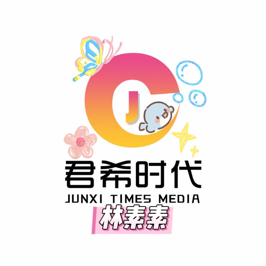 林素素 ⁶¹ ✨【君希时代】