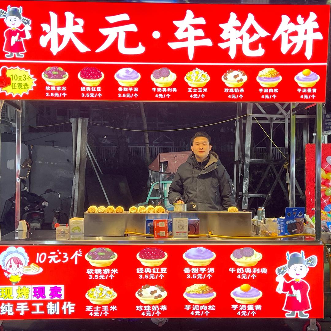 阜阳·状元车轮饼VLOG