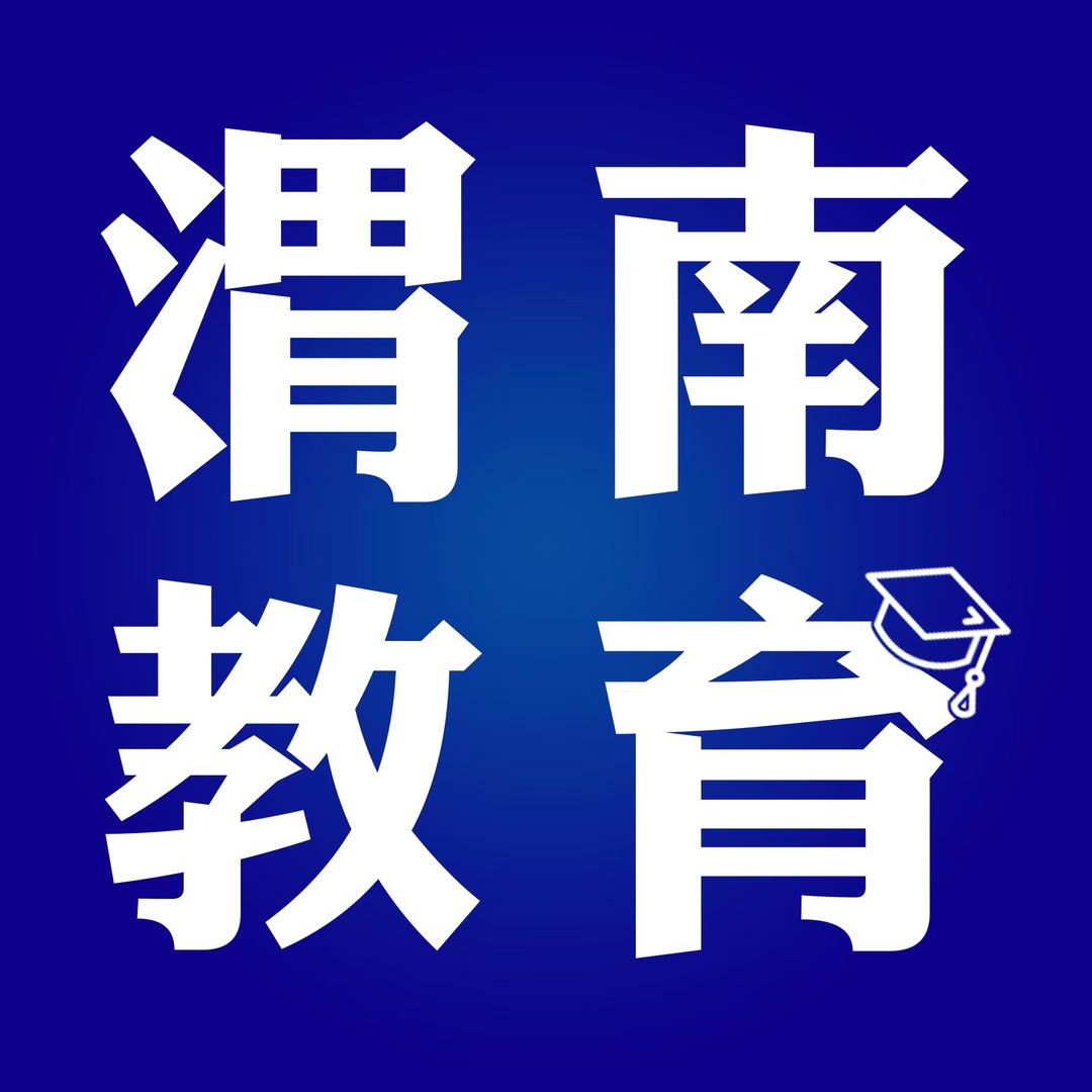 渭南教育