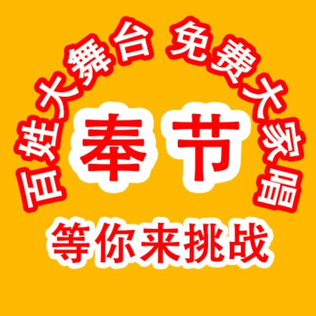 奉节百姓大舞台