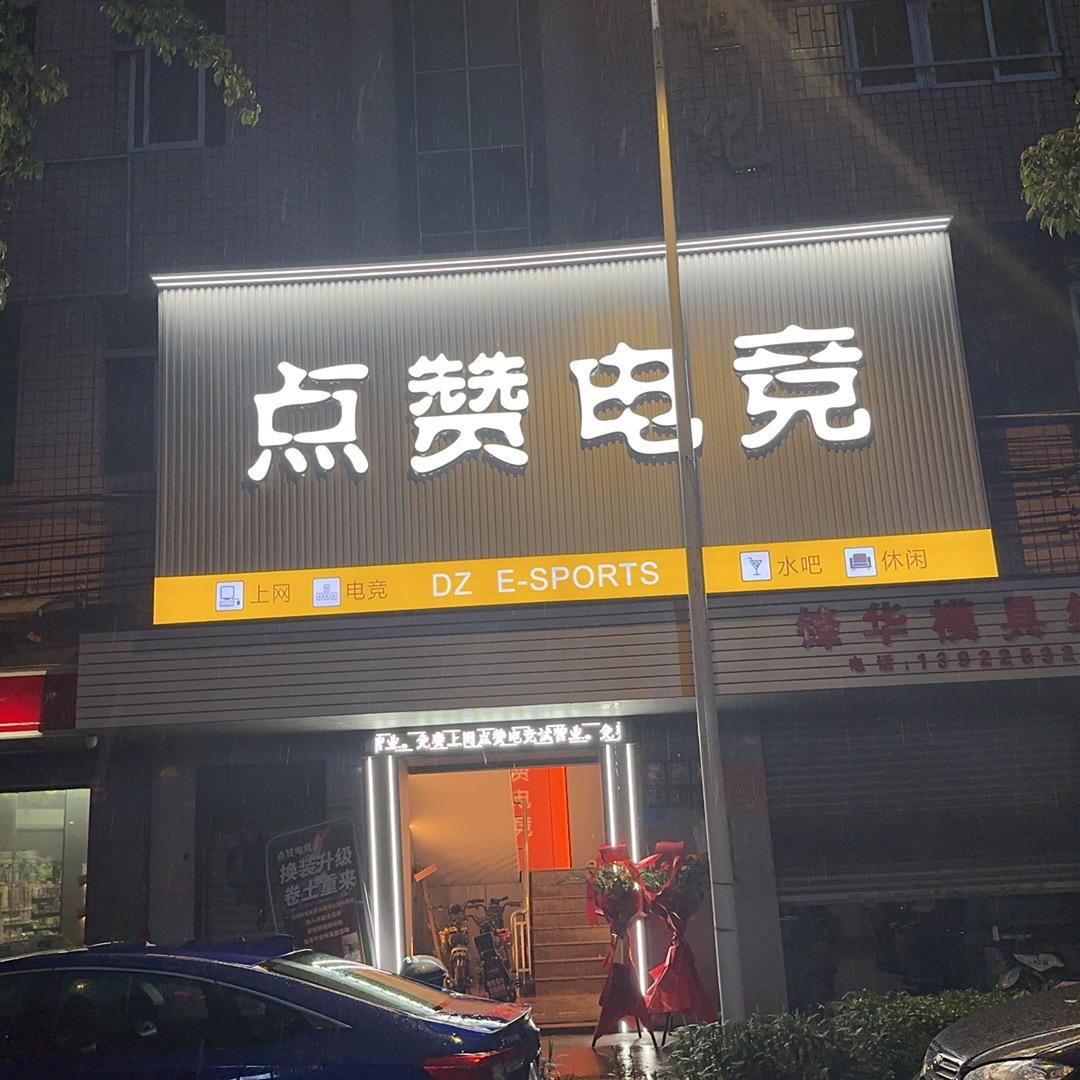 联巢电竞联盟·点赞电竞