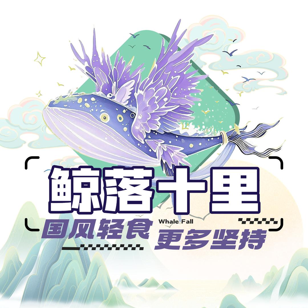 鲸落十里健康轻食（新都店）