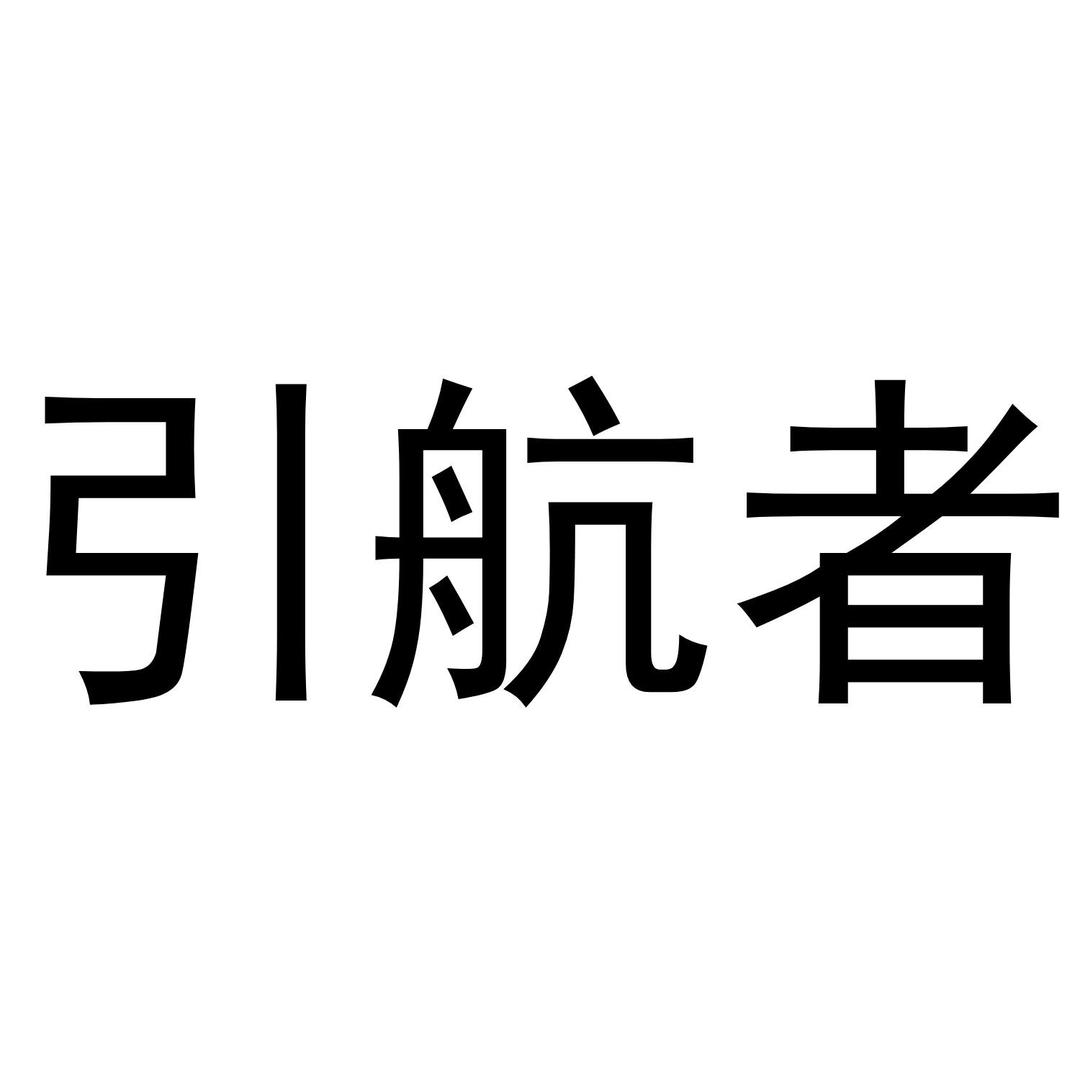 格格潮流引航者