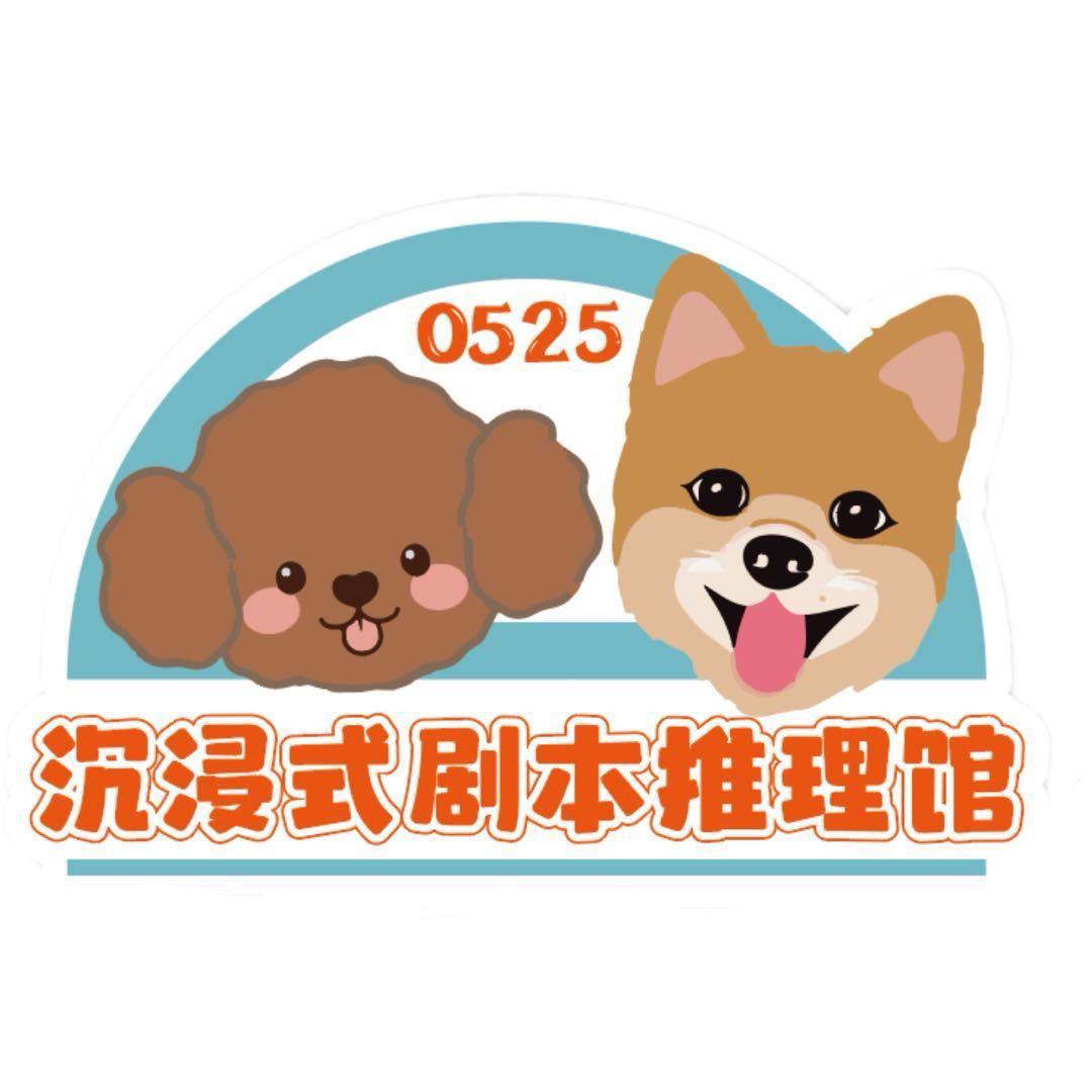 0525沉浸式剧本推理馆