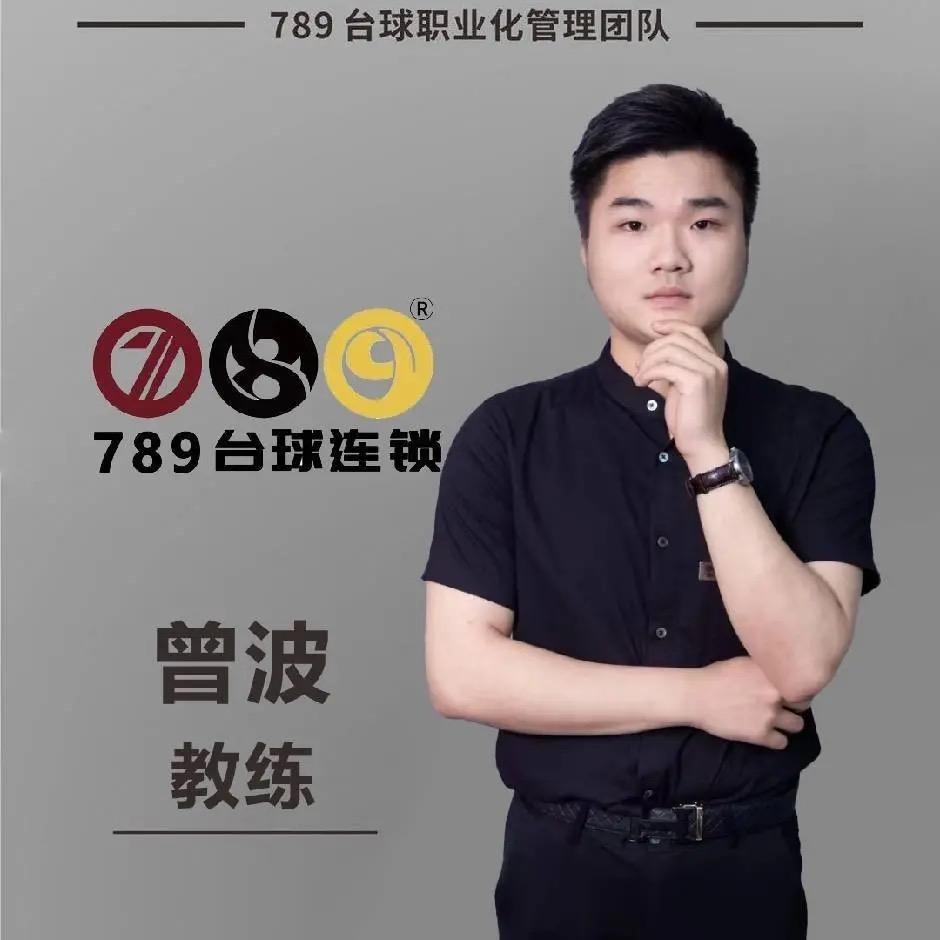 789台球🎱教练曾波(台球器材)