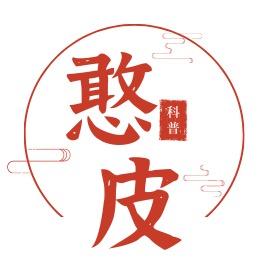 憨皮科普
