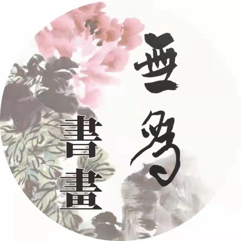 無为字画