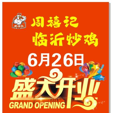 周禧记·临沂炒鸡(陶瓷路店)