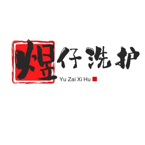 煜仔洗护