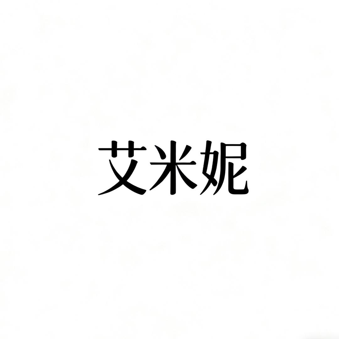 艾米妮内衣