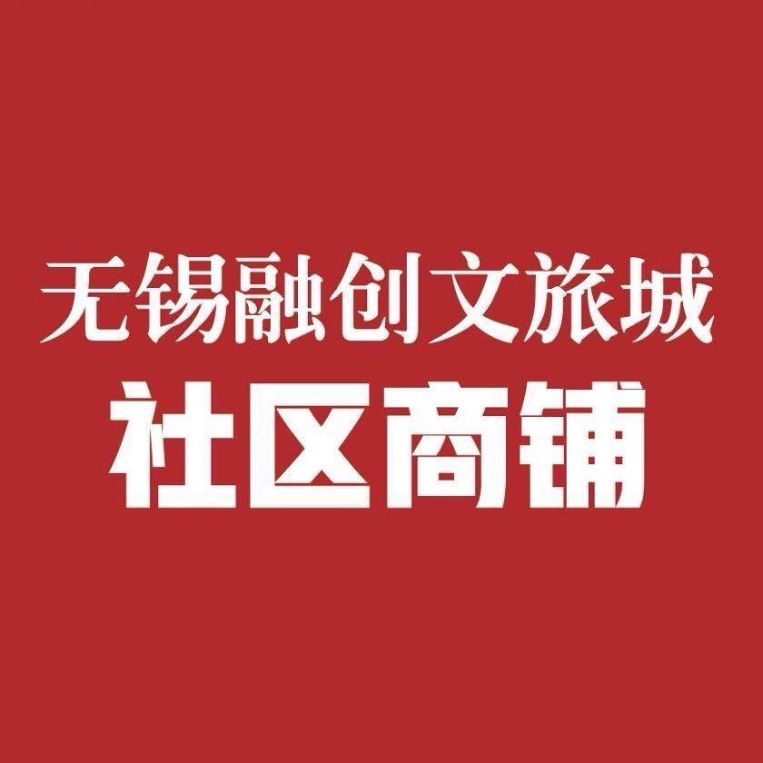 无锡融创文旅城社区街铺