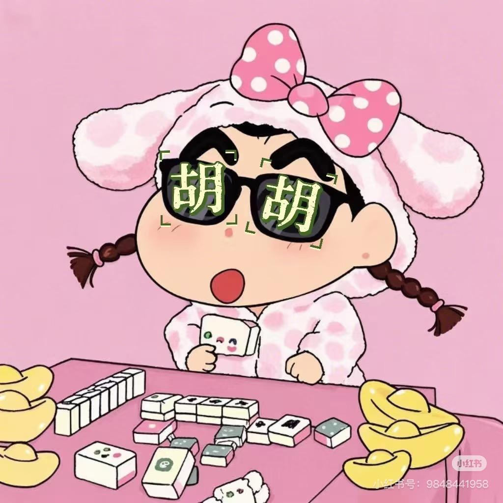 玥玥今天麻了吗～