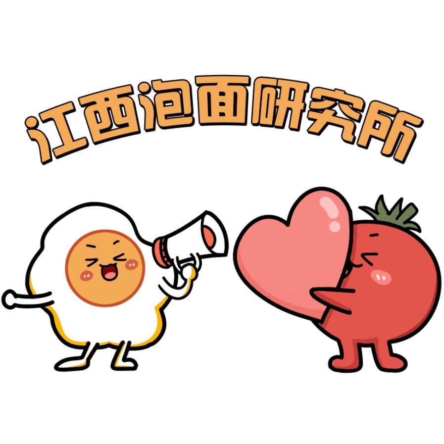 江西泡面研究所