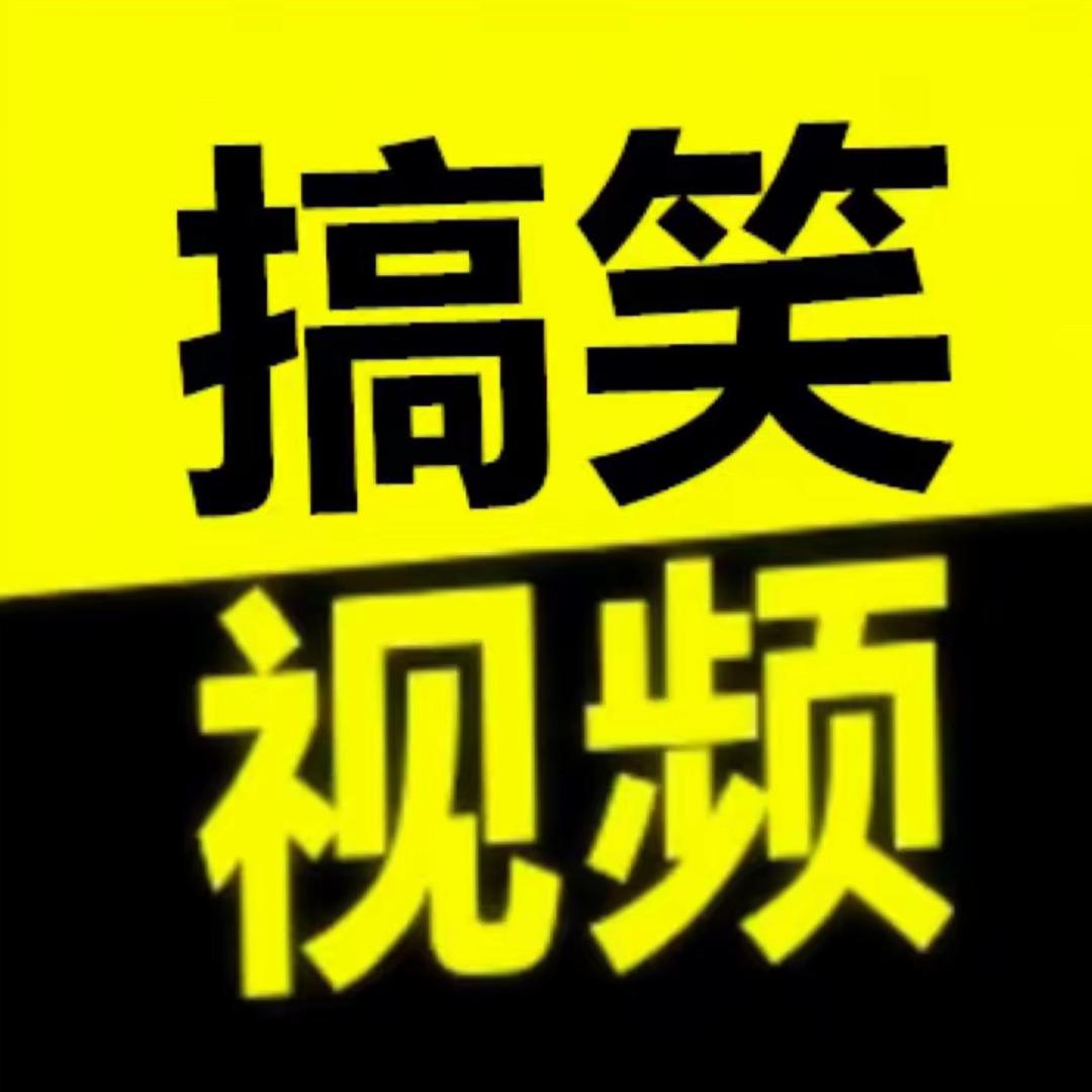搞笑认证视频