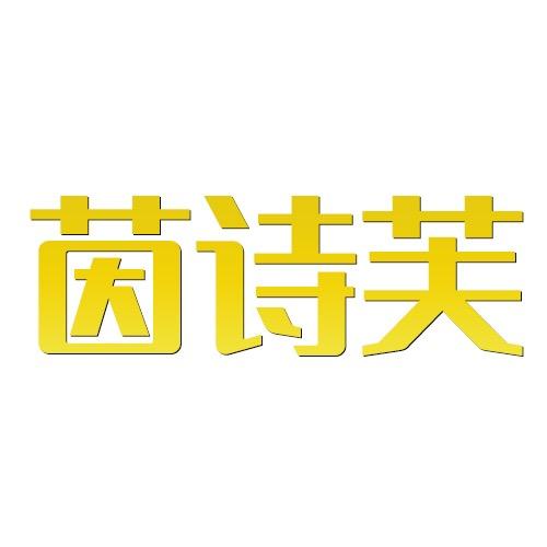 茵诗芙中山弘健体育用品有限公司运动鞋服专卖店