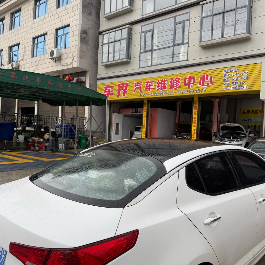 宣恩车界汽车维修中心