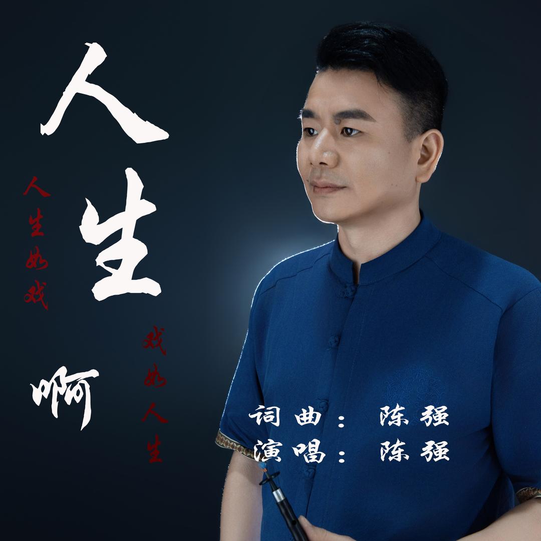 音乐唱作人陈强
