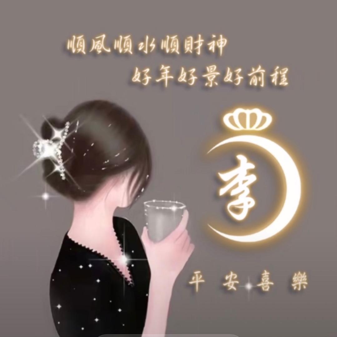 幸福长久💞ℳঞᩚ李꧔ꦿ᭄💞