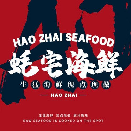 蚝宅海鲜大排档官方号