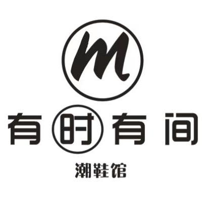 有时有间潮鞋馆（广平）