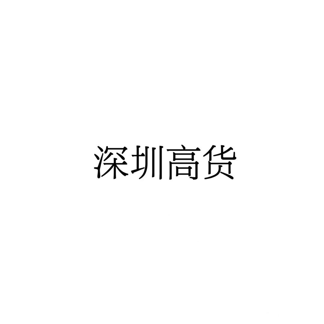 品牌源头代工厂