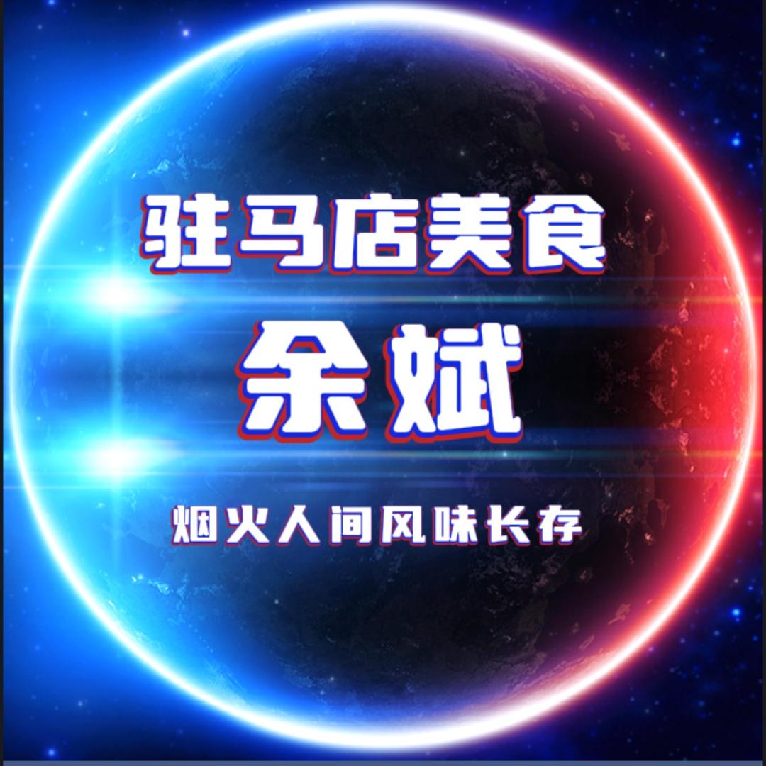 余斌  （驻马店美食）