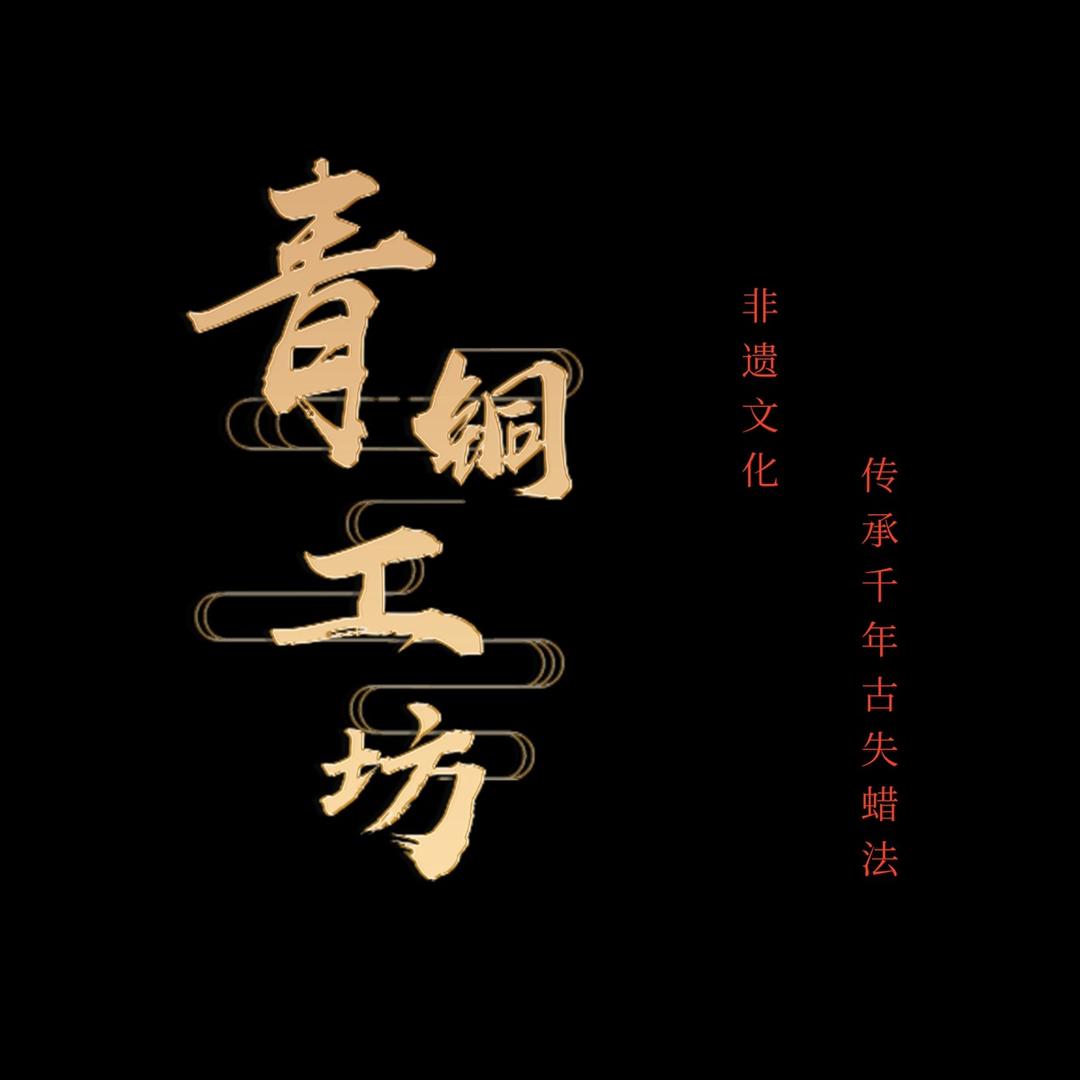 青铜工坊-店铺