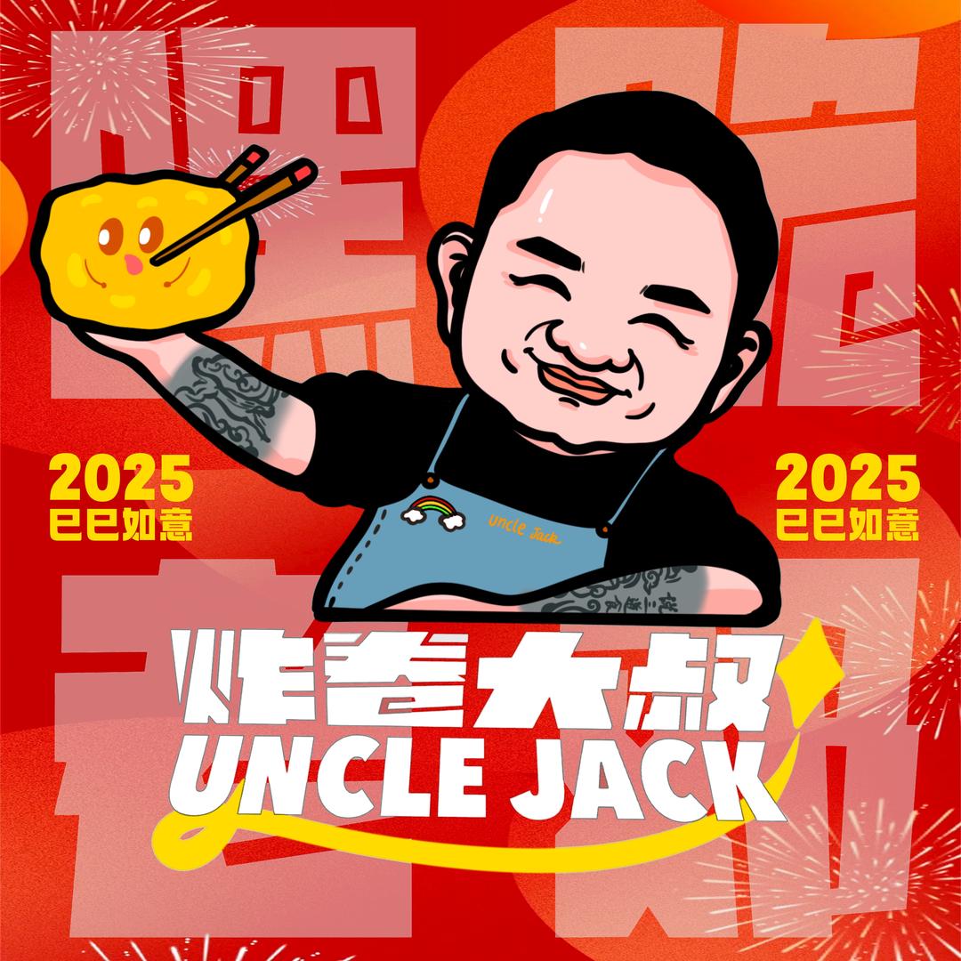 炸卷大叔（老邓）