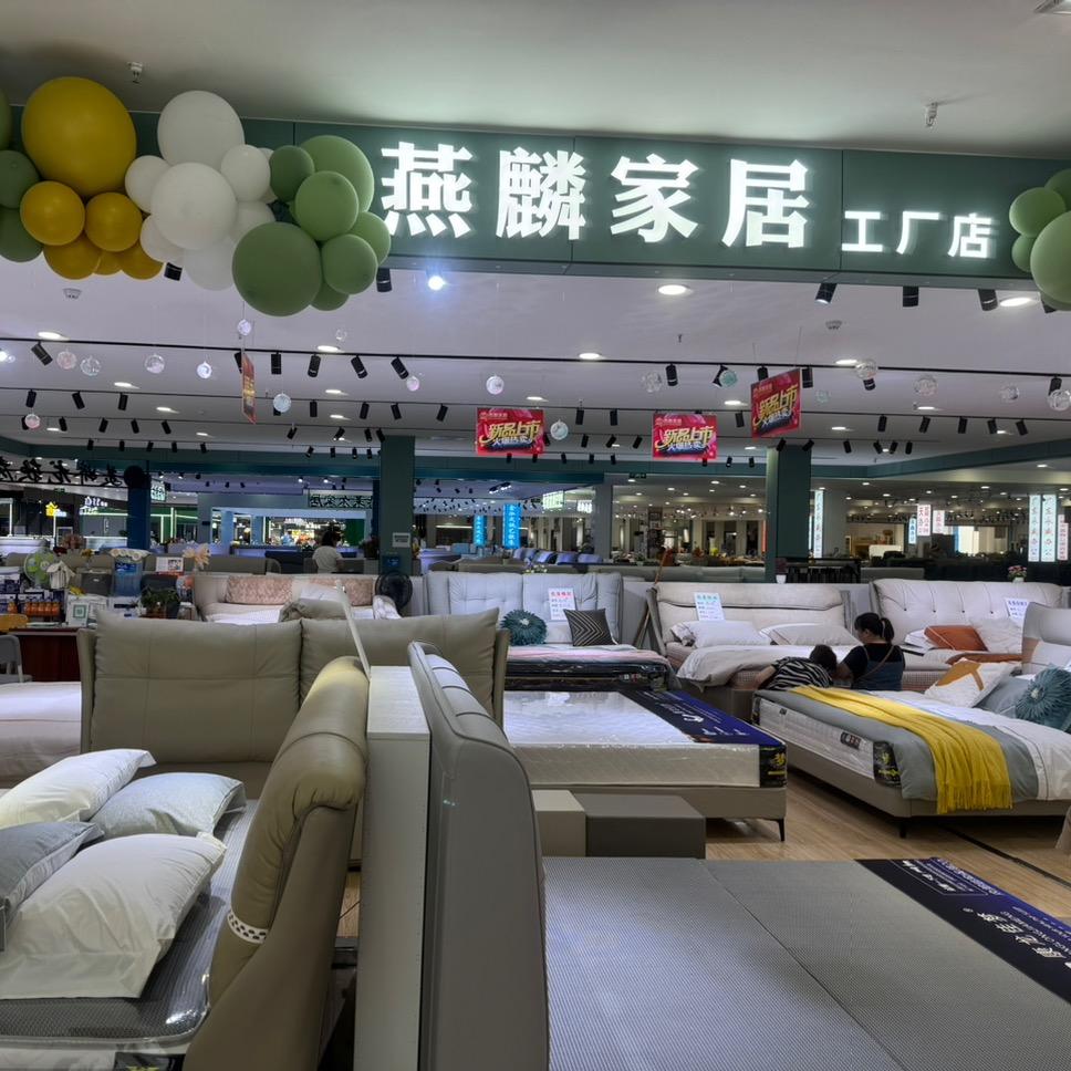 燕麟家居
