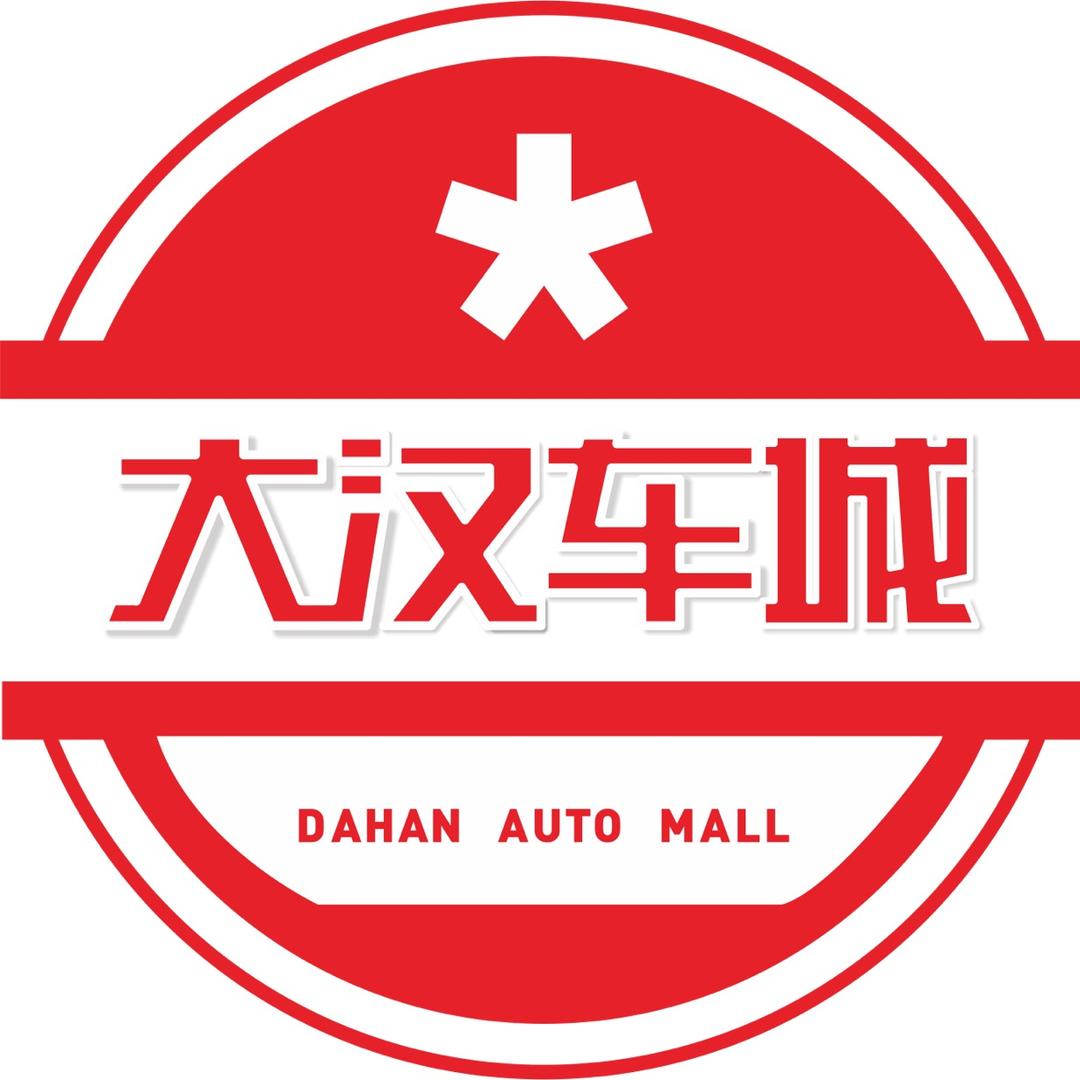 大汉车城