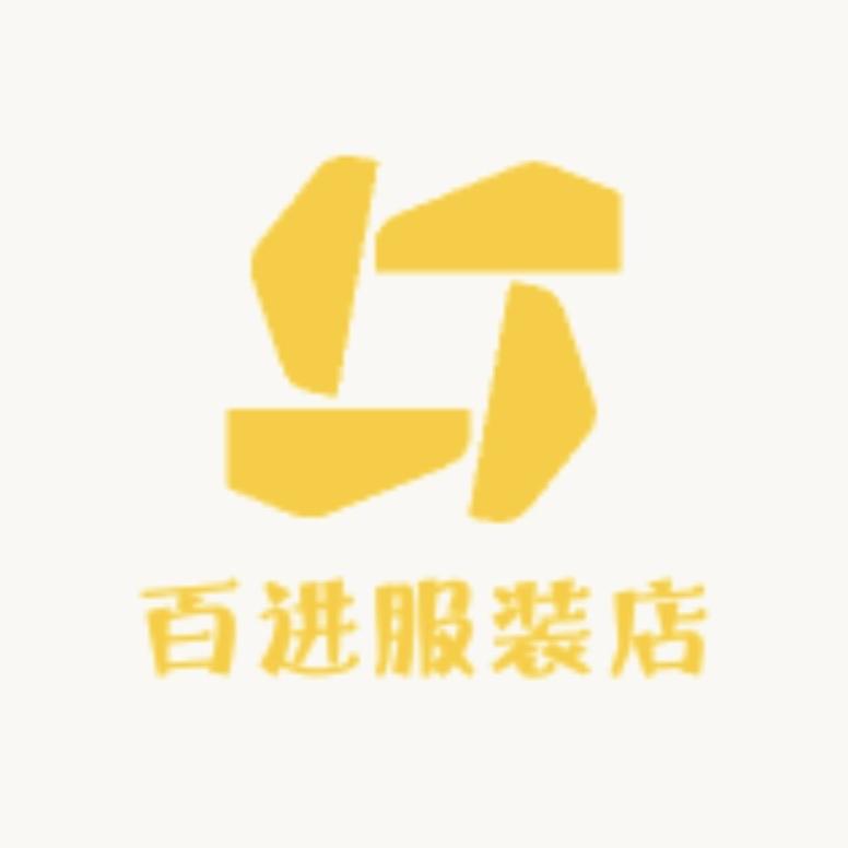 百进服装店