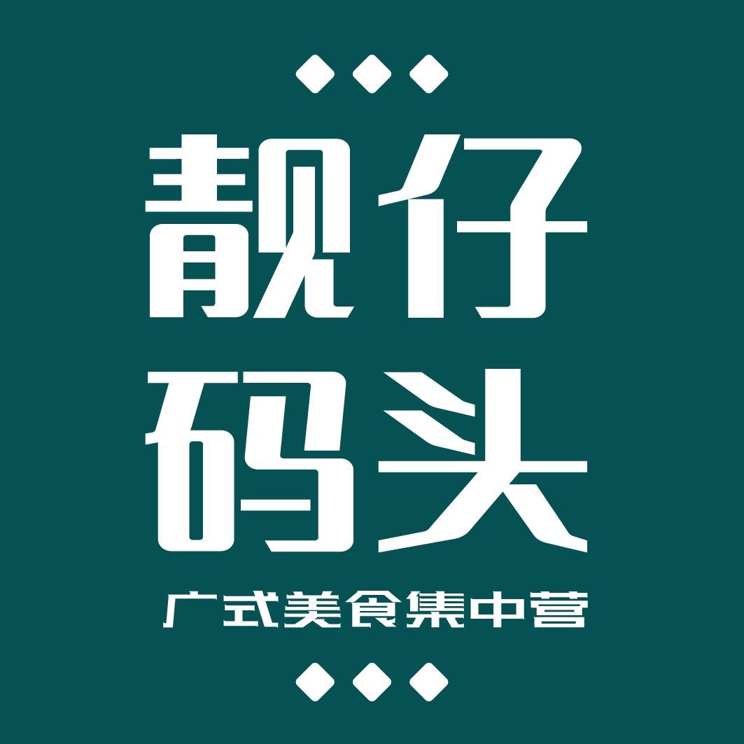 靓仔码头