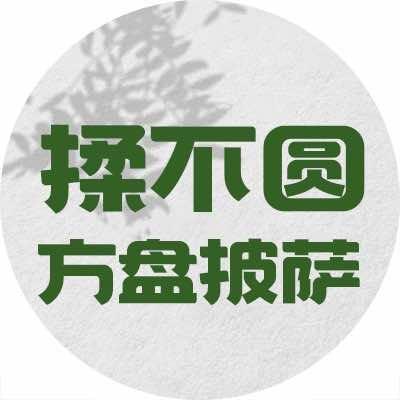 揉不圆方盘披萨（厦门思明区店）