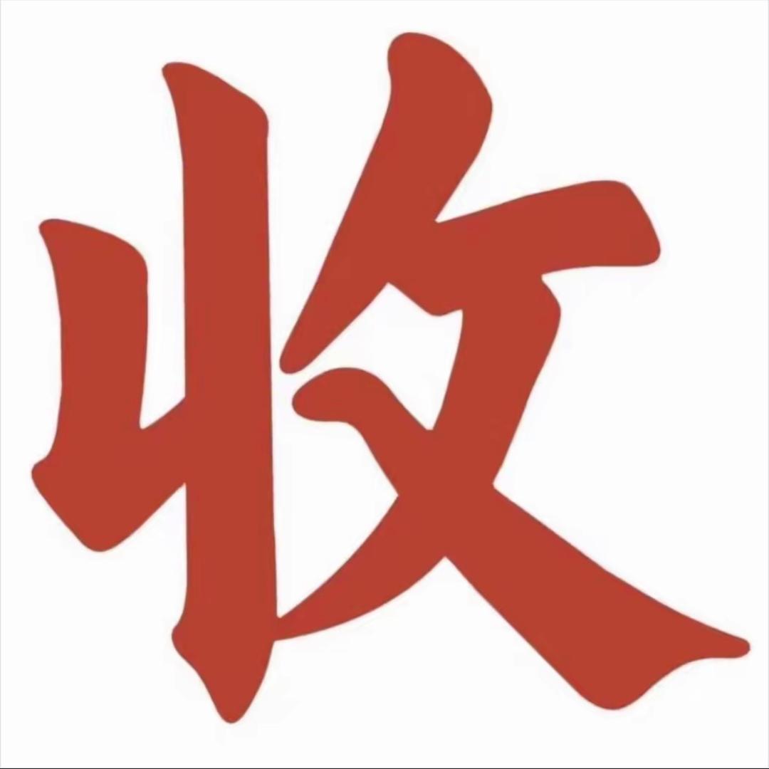 李总收藏罷