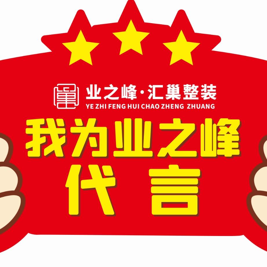 乐平业之峰汇巢整装｜合家美宅乡墅建房茜茜