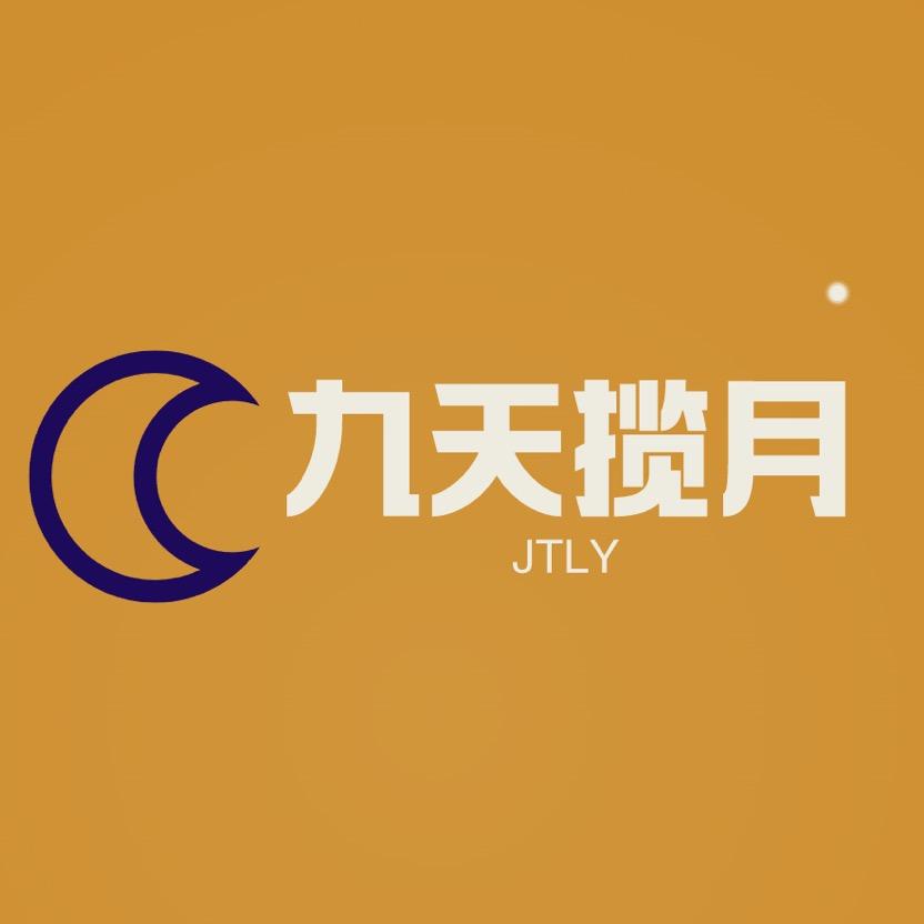 九天揽月🌛