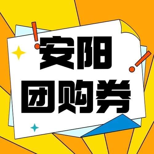 安阳团购券！