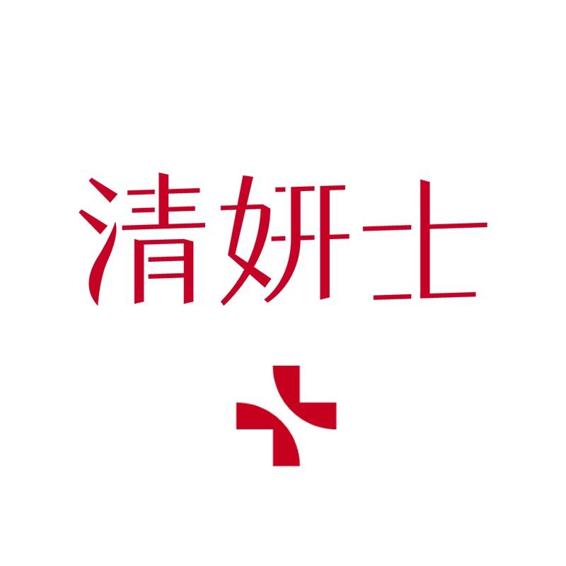 清妍士医疗器械旗舰店-玲院