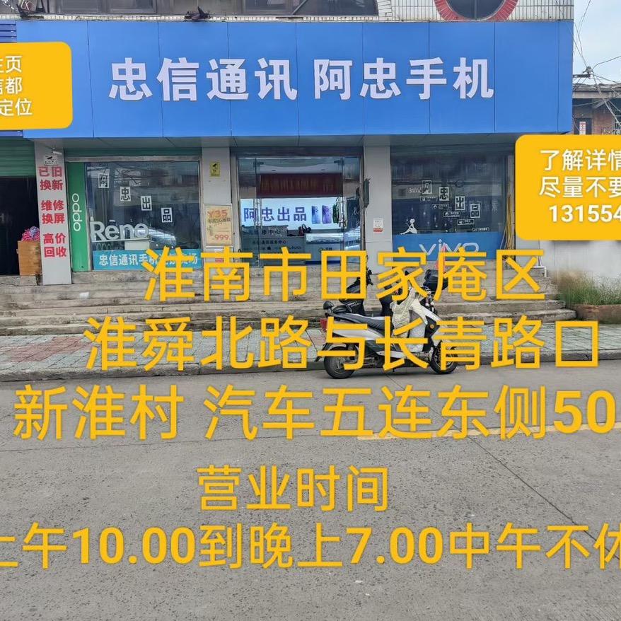 淮南阿忠手机通讯