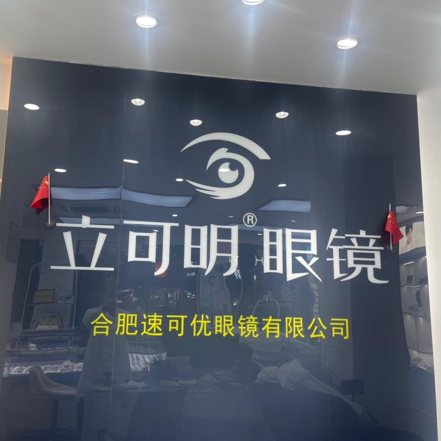 速可优眼视光中心,(立可明眼镜)