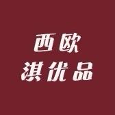 西欧优品坊