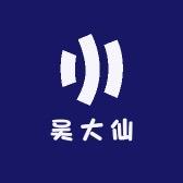 万喜宜电商供应链·吴大仙食品优选