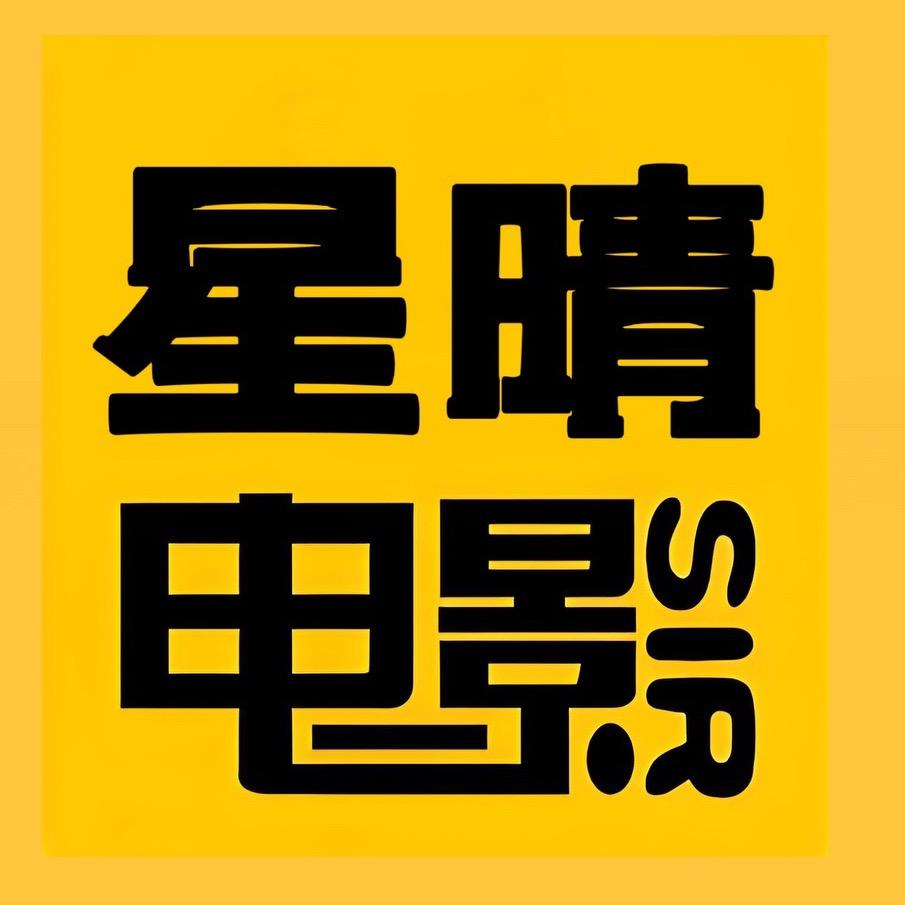 星晴电影