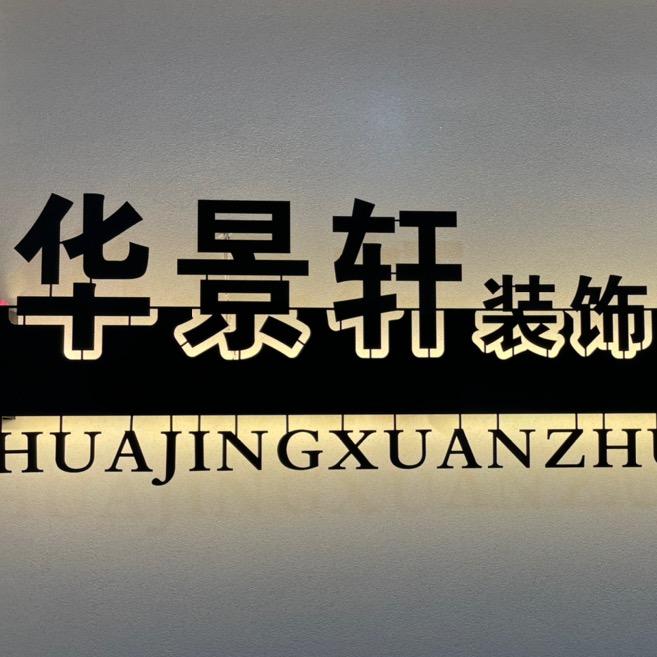 德江华景轩装饰