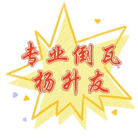 老杨-专业倒瓦