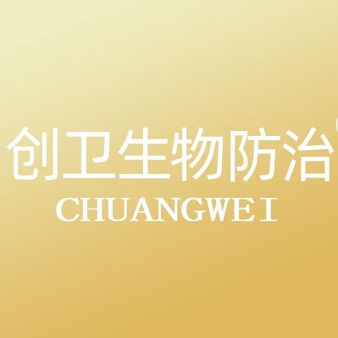 创卫生物防治