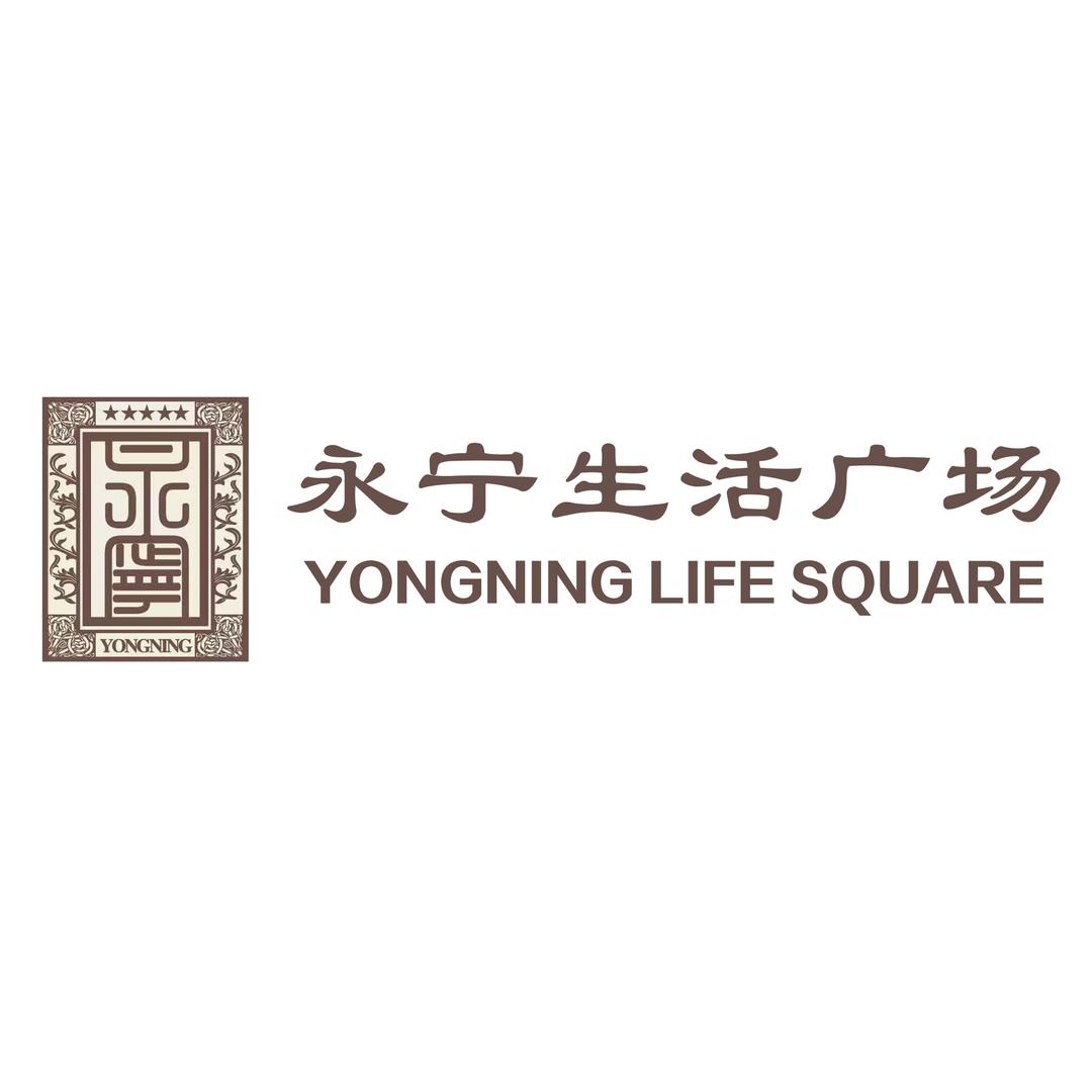 永宁生活广场
